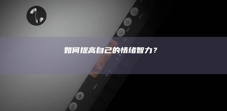 如何提高自己的情绪智力？